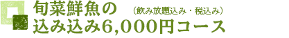 旬菜鮮魚の込み込みコース