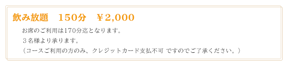 飲み放題100分