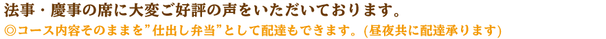 法事・慶事の席に大変ご好評の声を頂いております。