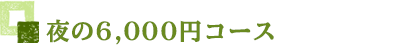 5000円コース