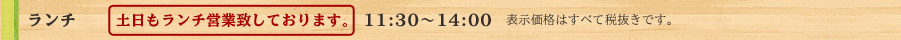 ランチ～土日営業致しております　11:30～14:00～