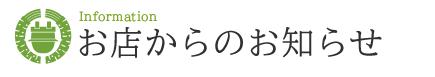 お店からのお知らせ